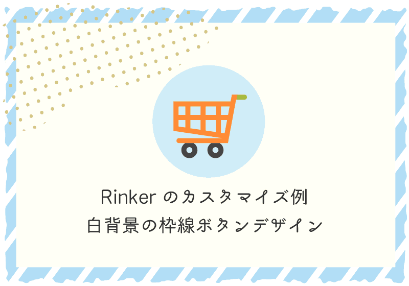 Rinkerのカスタマイズ例 白背景の枠線ボタンデザイン うれしデザイン