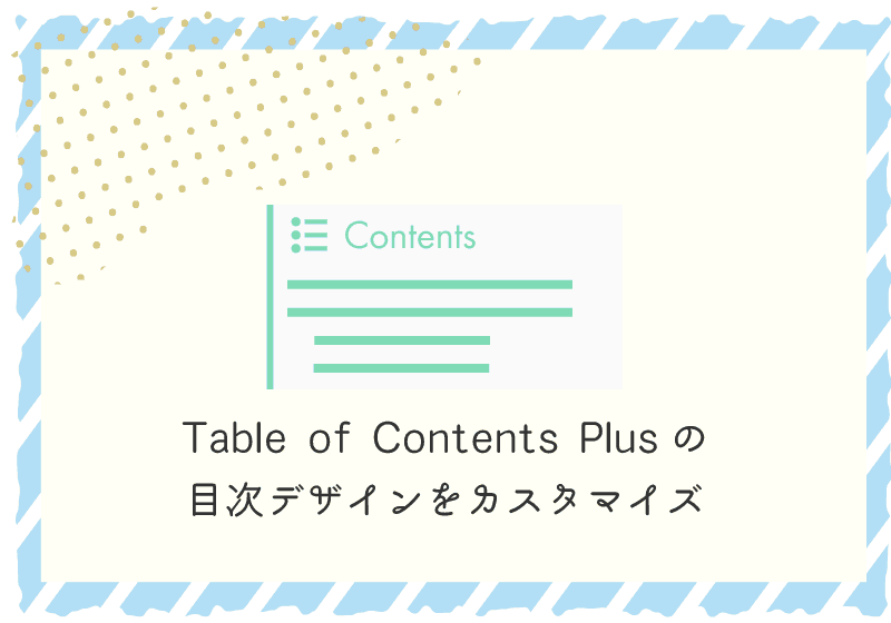 Table Of Contents Plusの目次デザインをカスタマイズ うれしデザイン